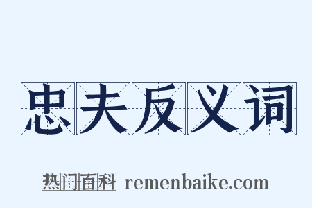 忠夫反义词是什么意思的图片